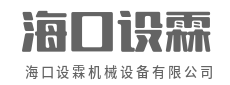提速增效,让产能不再设限-海口设霖机械设备有限公司